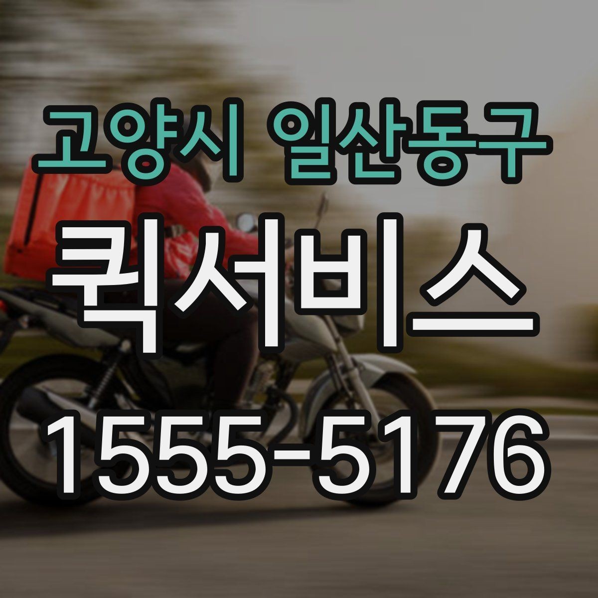 고양시 일산동구 퀵서비스 배송 메모 하나로 실수가 줄어듭니다