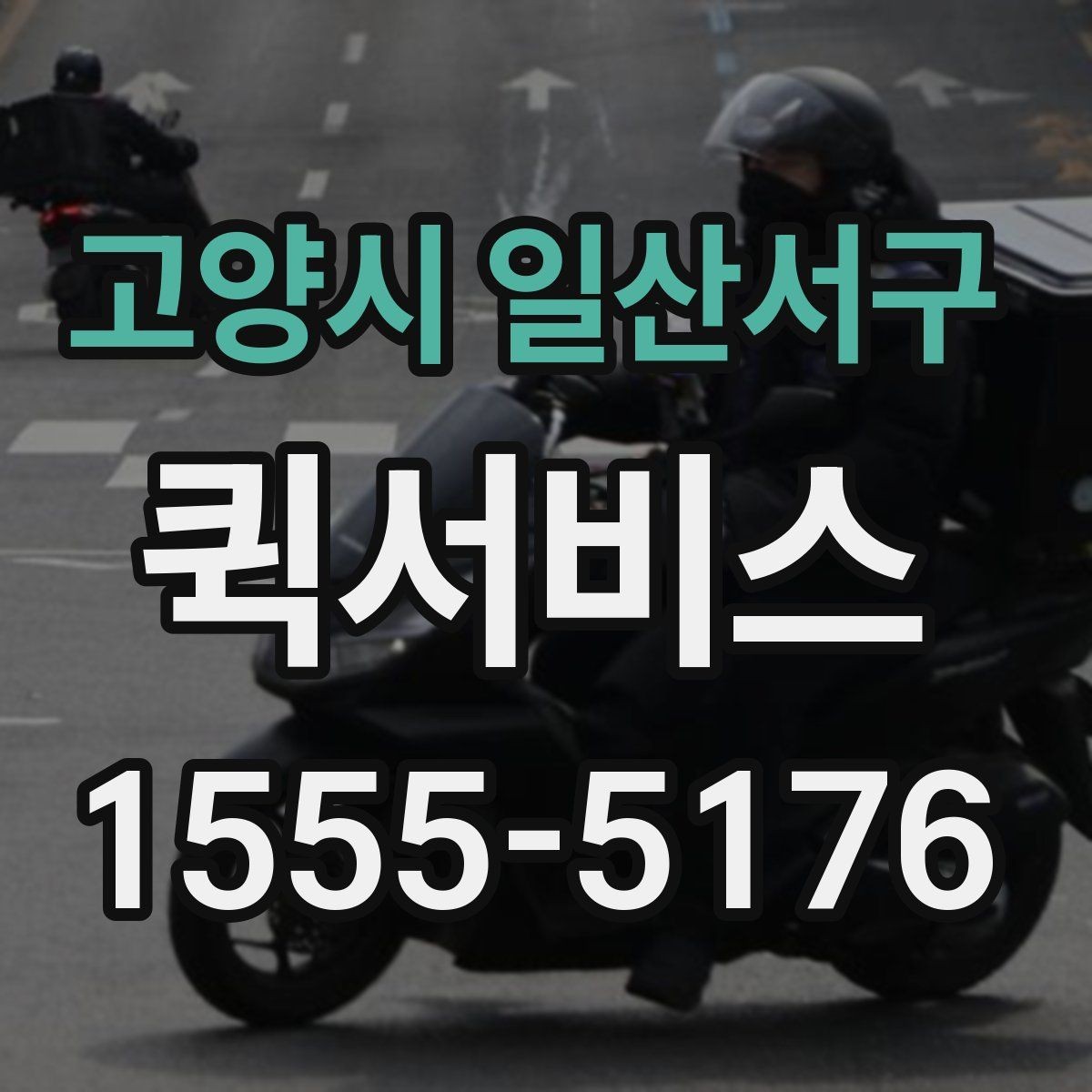 고양시 일산서구 퀵서비스 택배로는 늦을 때 선택해야 하는 이유