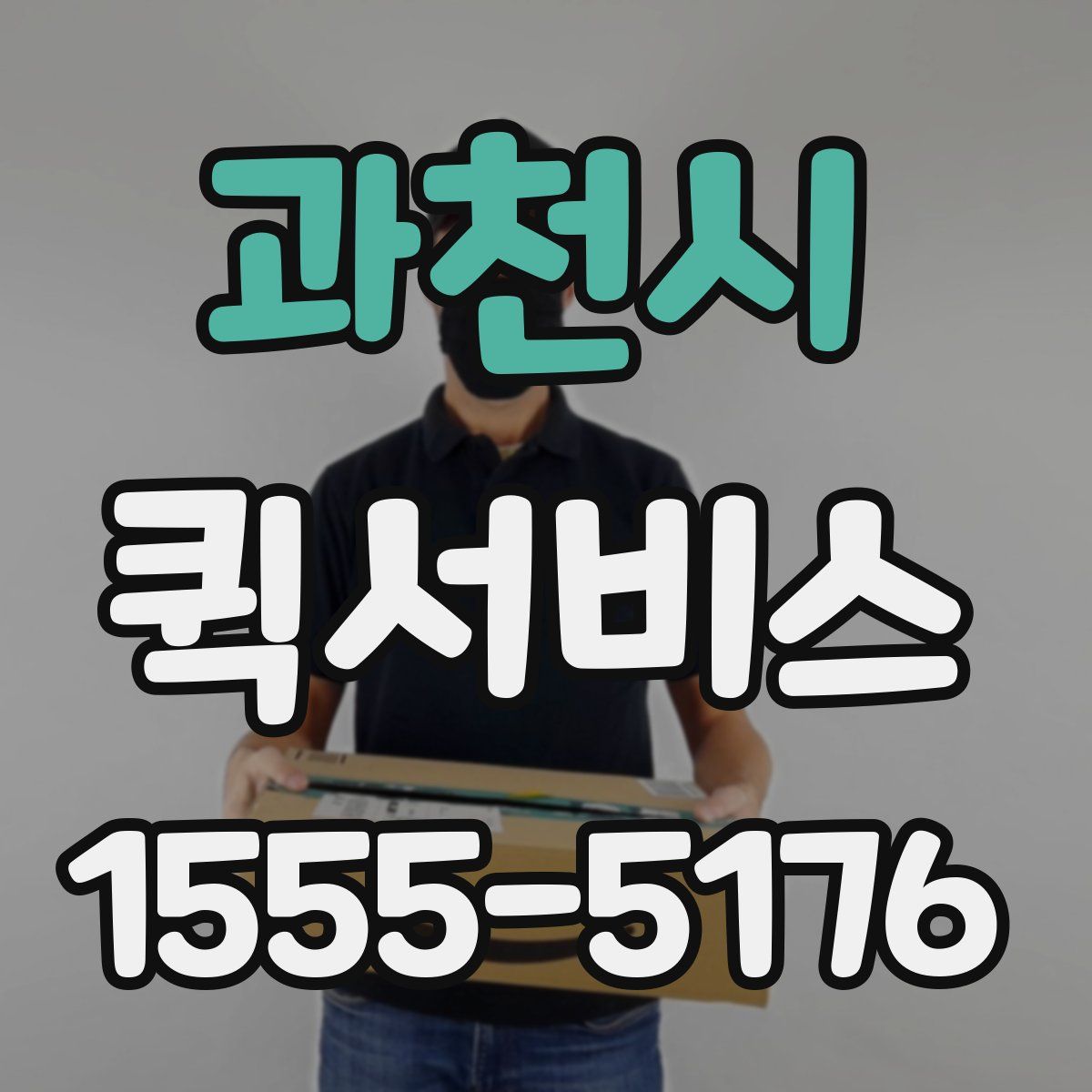 과천시 퀵서비스