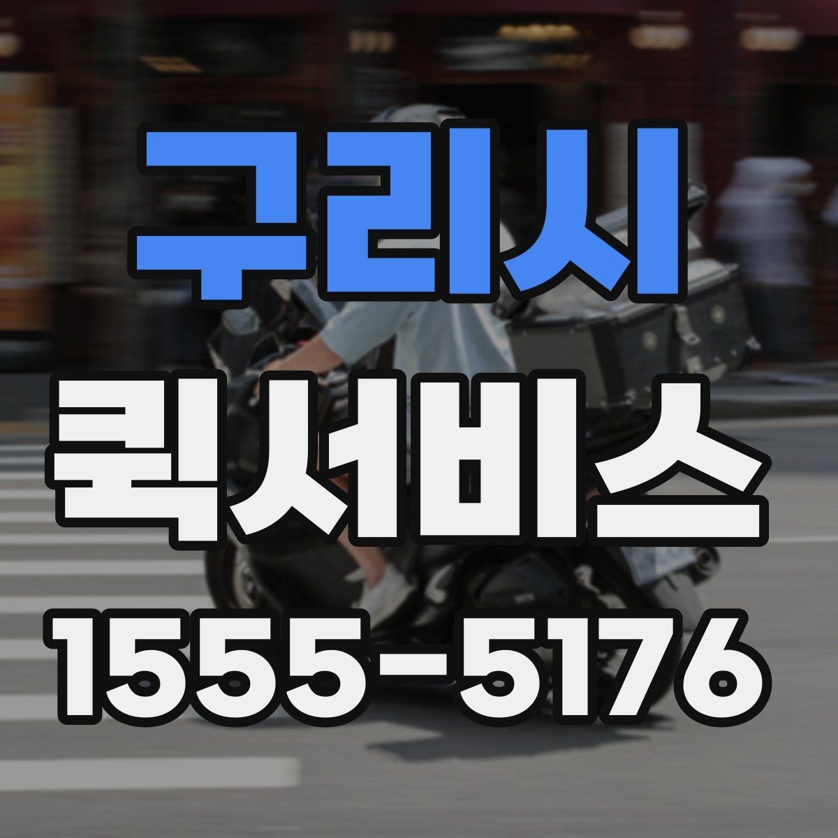 구리시 퀵서비스 교환 제품을 당일로 처리하는 방법