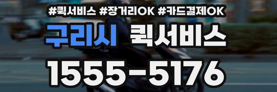 구리시 퀵서비스