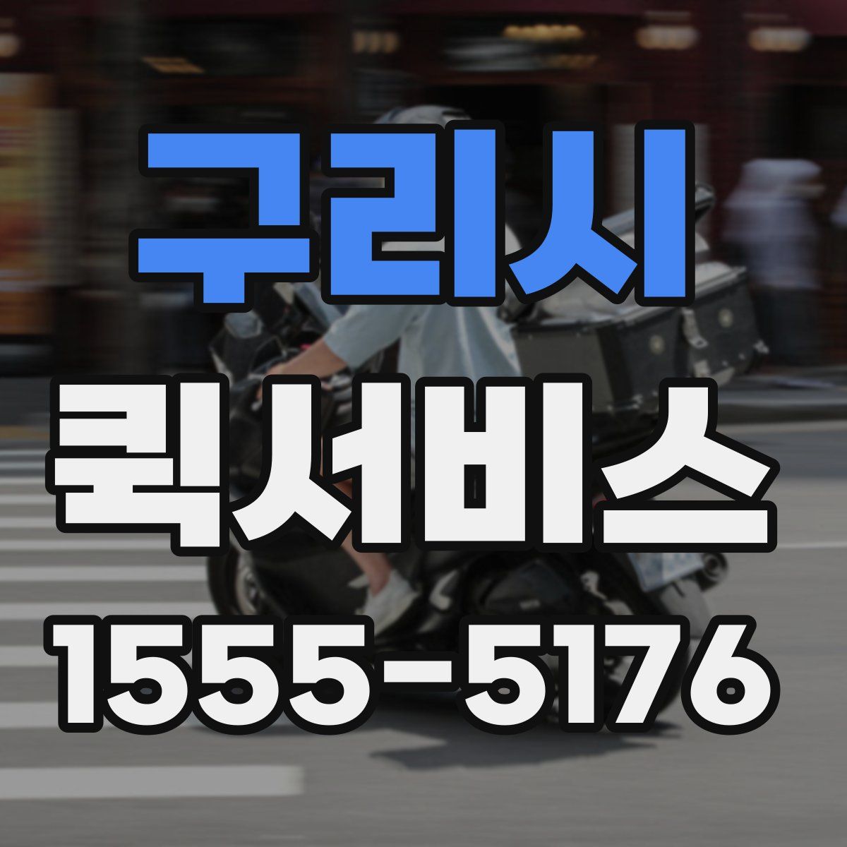 구리시 퀵서비스
