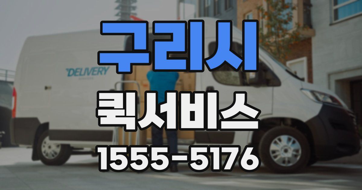 구리시 퀵서비스