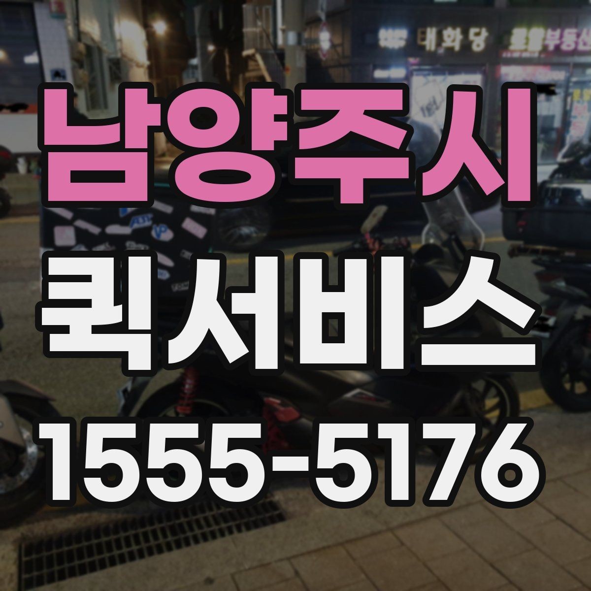 남양주시 퀵서비스 오늘 안에 꼭 도착해야 할 때 선택