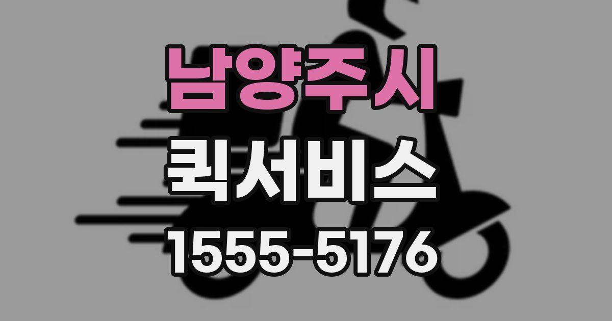 남양주시 퀵서비스