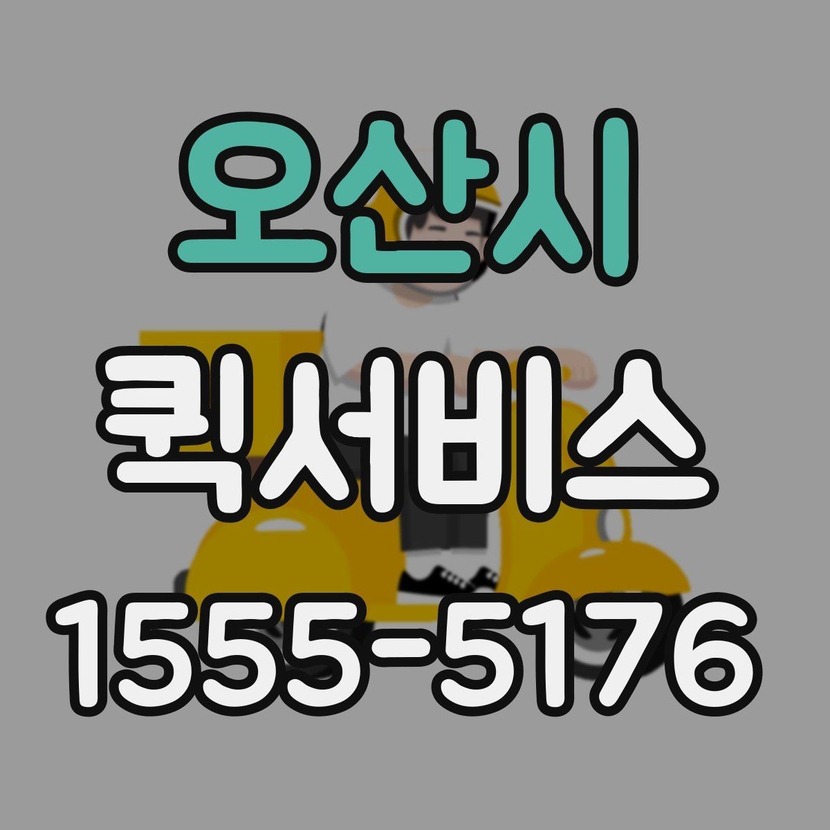 오산시 퀵서비스 빠르기만 해도 충분하지 않은 이유