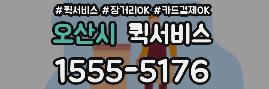 오산시 퀵서비스