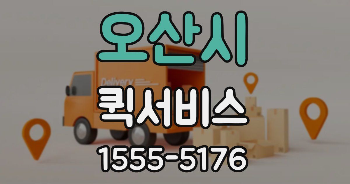 오산시 퀵서비스