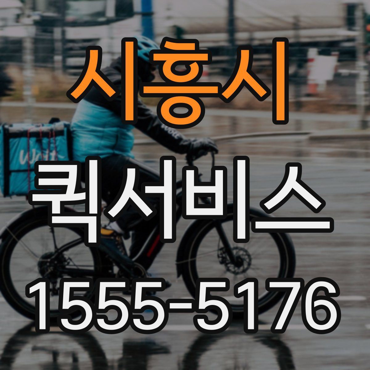 시흥시 퀵서비스