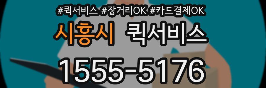 시흥시 퀵서비스