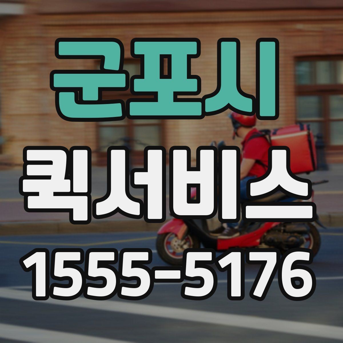 군포시 퀵서비스 급한 순간을 확실히 해결하는 방법