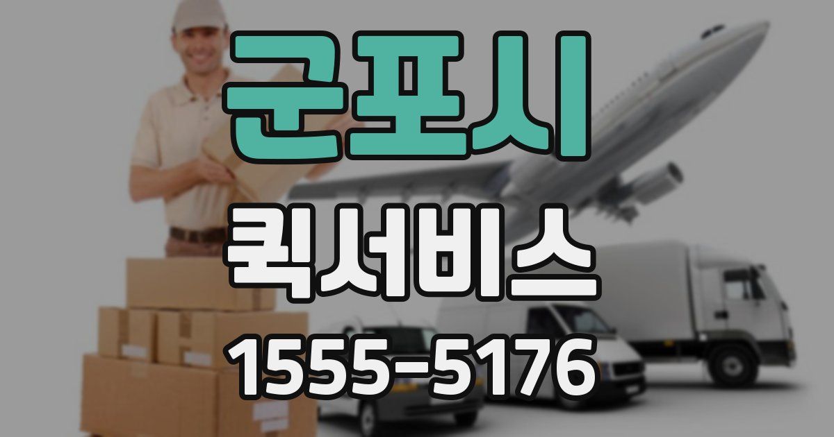 군포시 퀵서비스