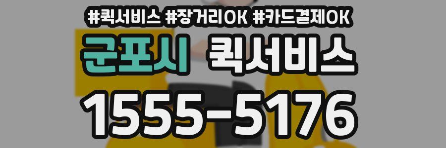 군포시 퀵서비스