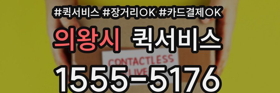 의왕시 퀵서비스