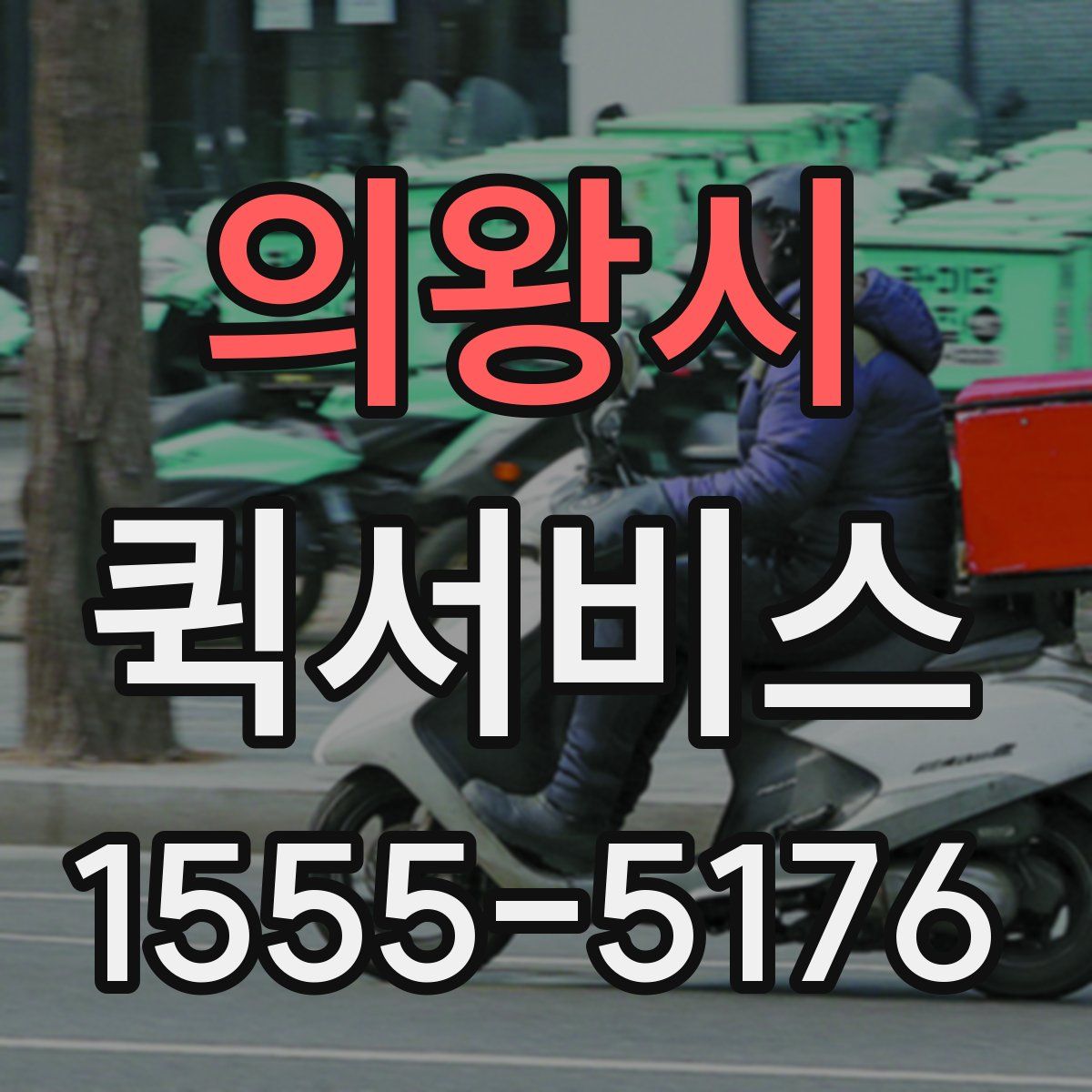 의왕시 퀵서비스