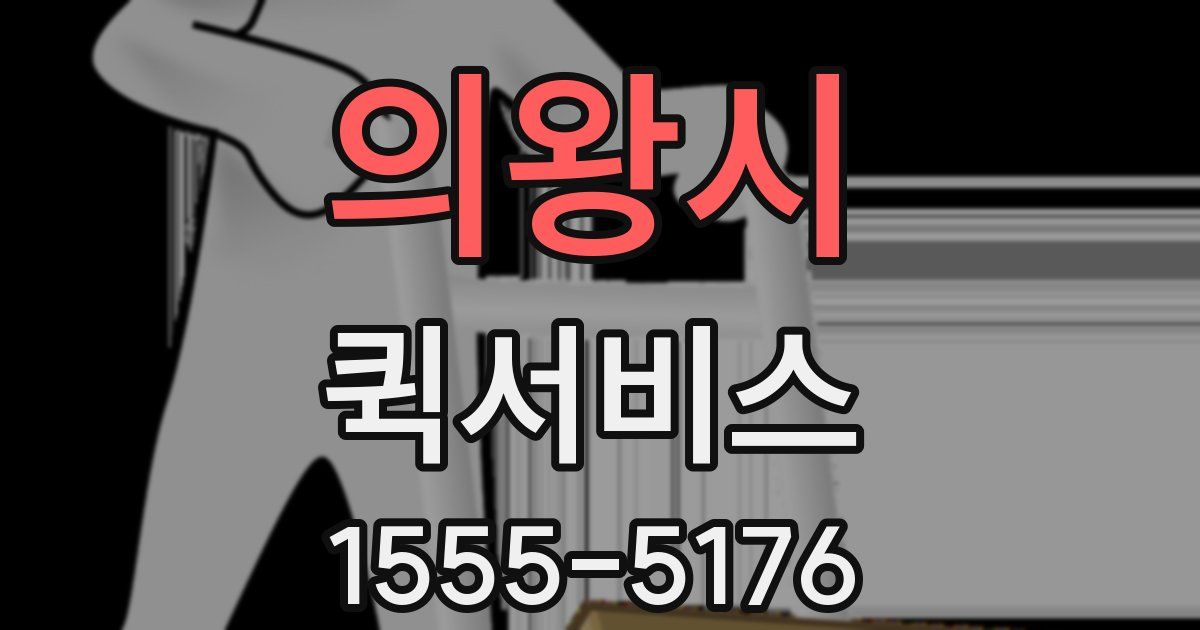 의왕시 퀵서비스