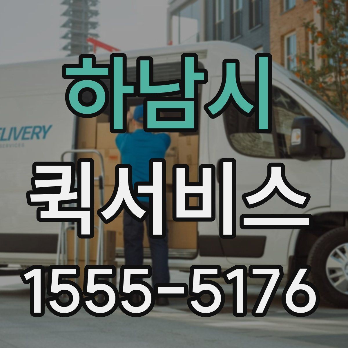 하남시 퀵서비스 새벽 배송이 필요한 상황은 언제일까