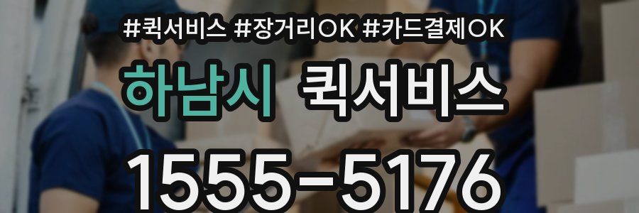 하남시 퀵서비스