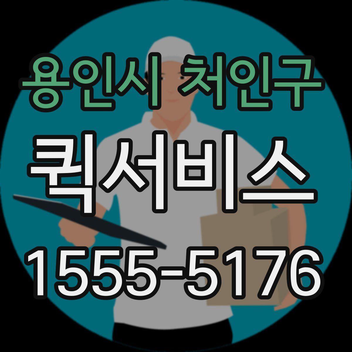 용인시 처인구 퀵서비스