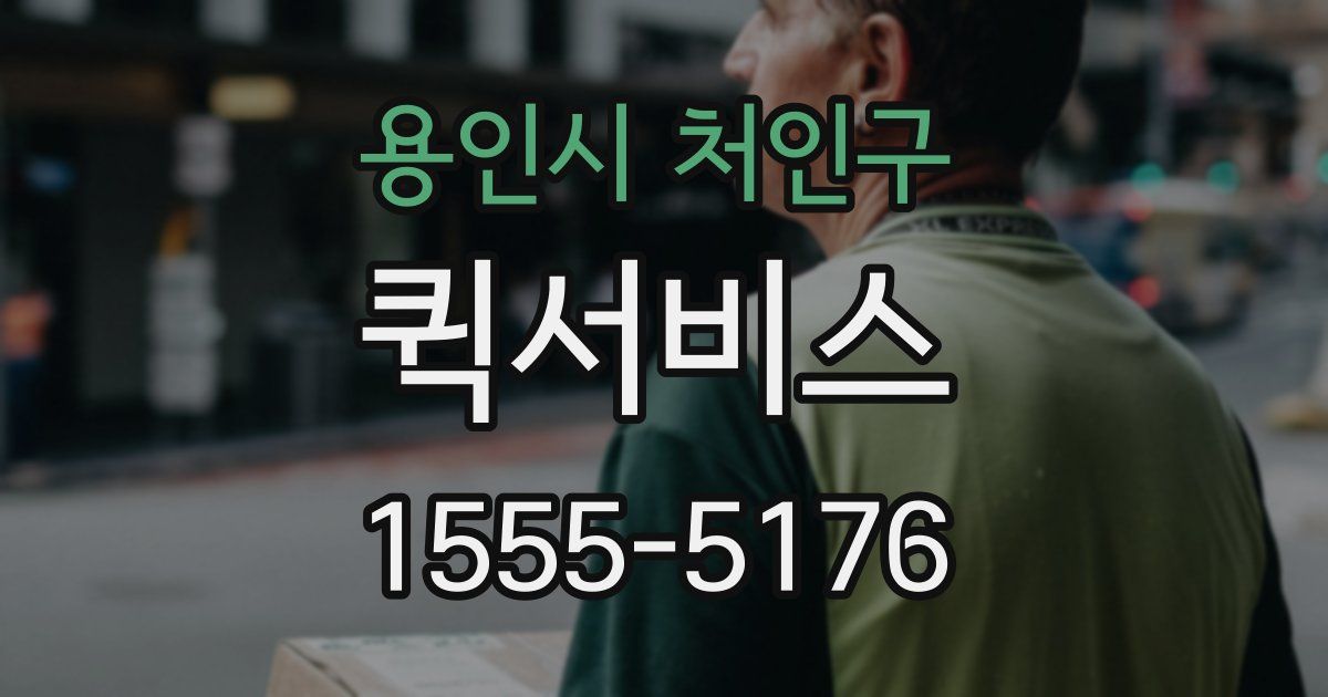 용인시 처인구 퀵서비스