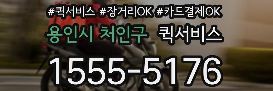 용인시 처인구 퀵서비스