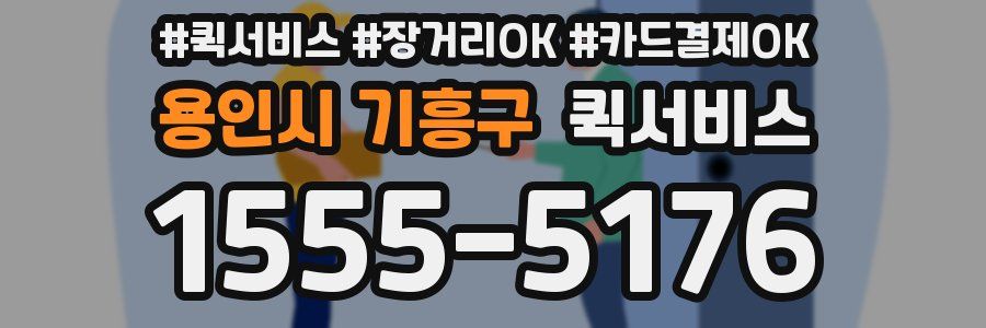 용인시 기흥구 퀵서비스