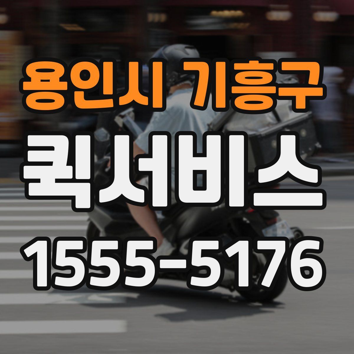 용인시 기흥구 퀵서비스