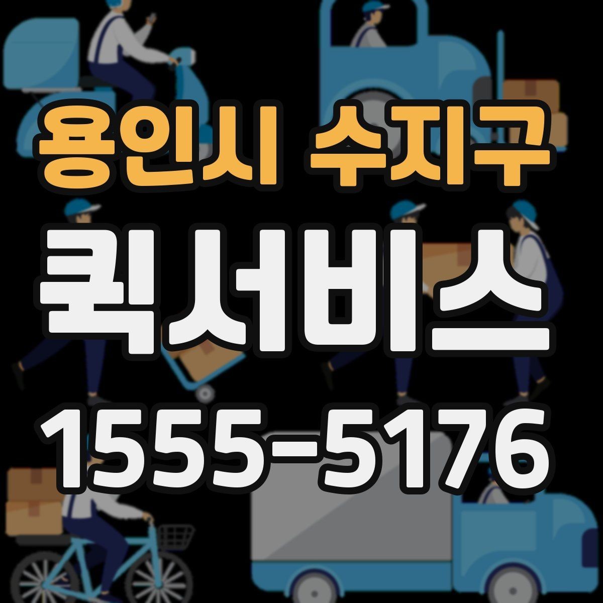 용인시 수지구 퀵서비스 익일 배송으로는 해결이 안 되는 순간