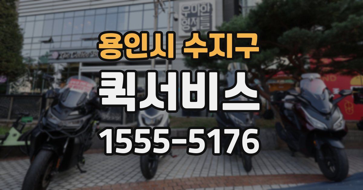 용인시 수지구 퀵서비스
