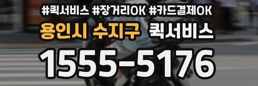 용인시 수지구 퀵서비스