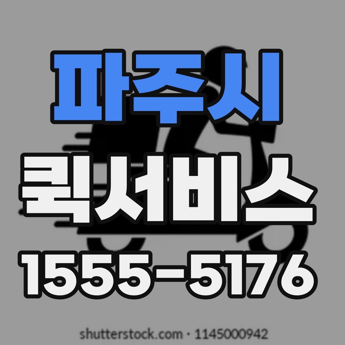파주시 퀵서비스 소형 물품을 빠르게 주고받는 방법