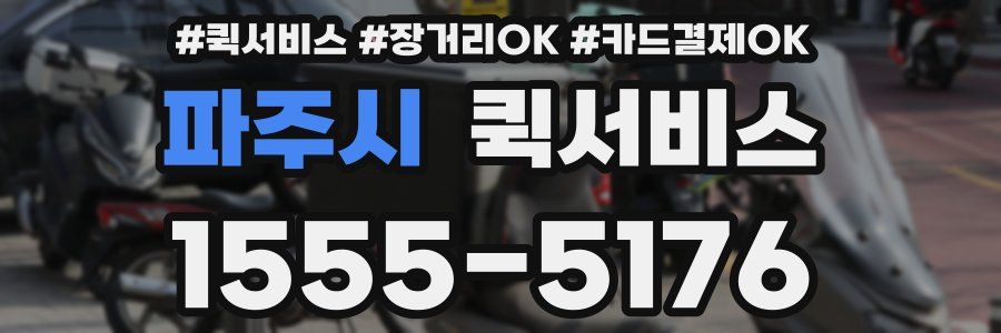 파주시 퀵서비스