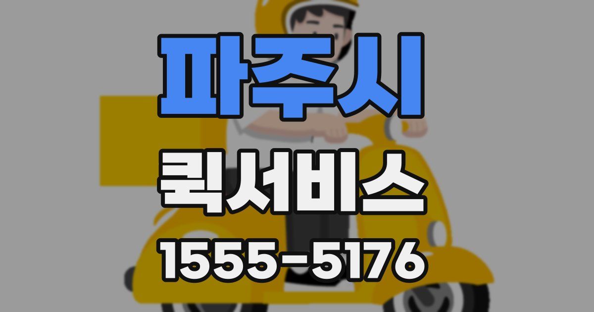 파주시 퀵서비스
