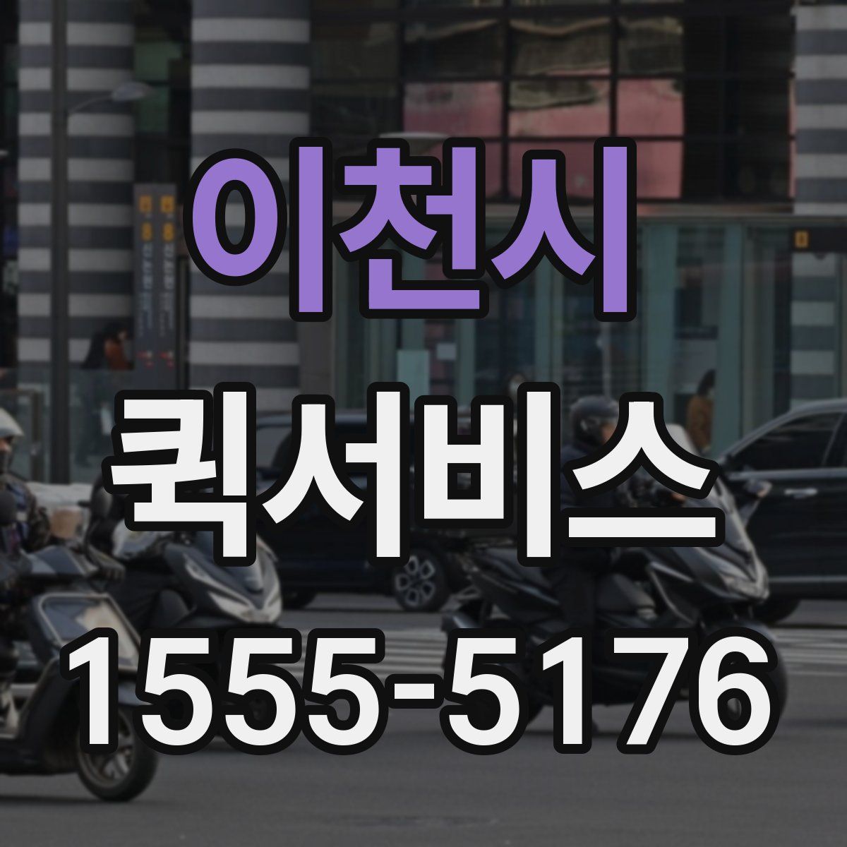 이천시 퀵서비스