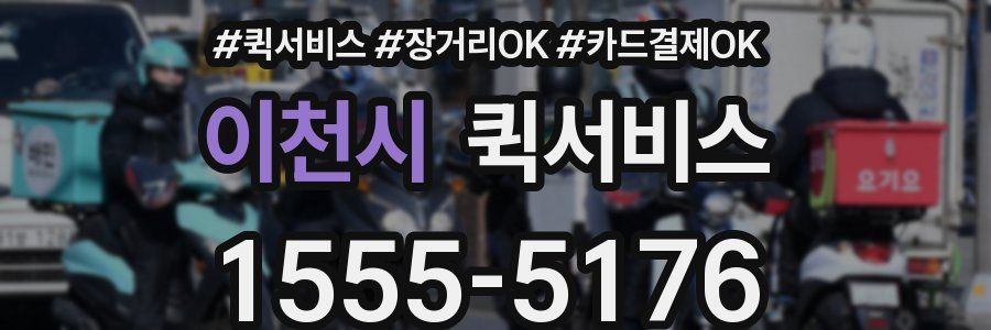 이천시 퀵서비스