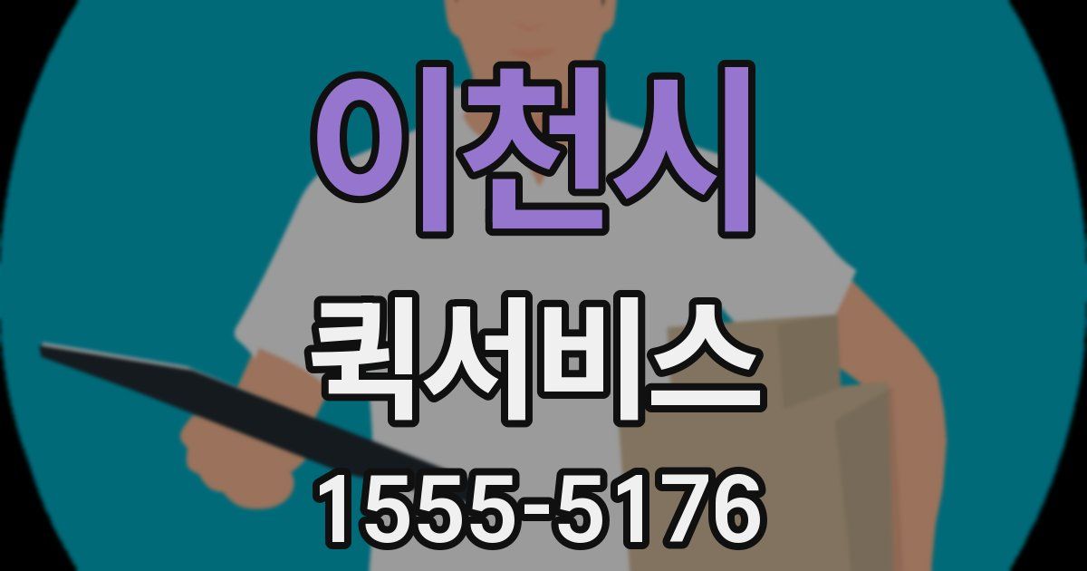 이천시 퀵서비스