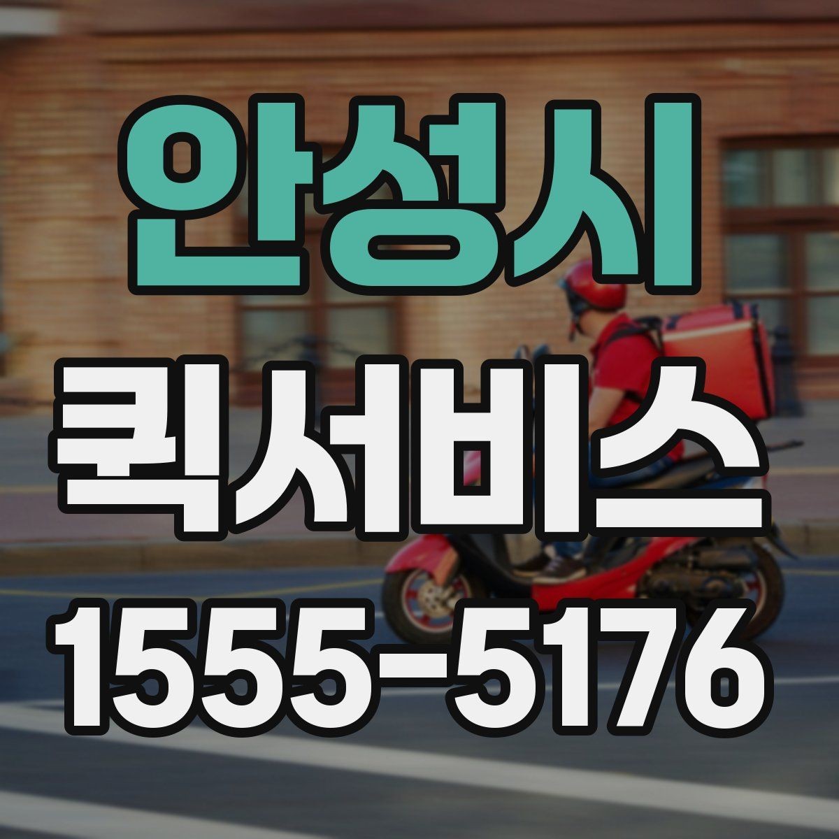 안성시 퀵서비스 시간 약속이 중요한 배송에 적합