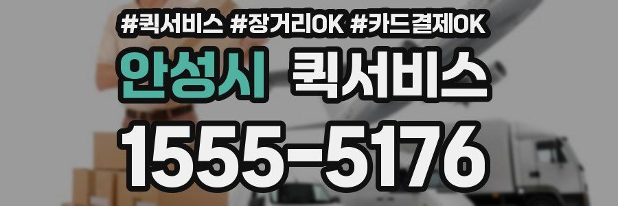 안성시 퀵서비스