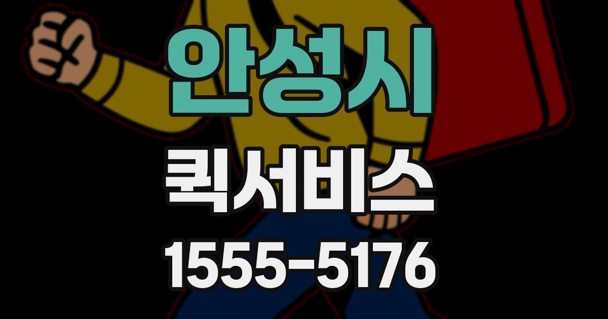 안성시 퀵서비스