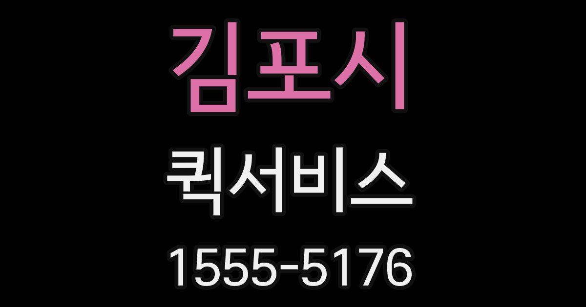 김포시 퀵서비스