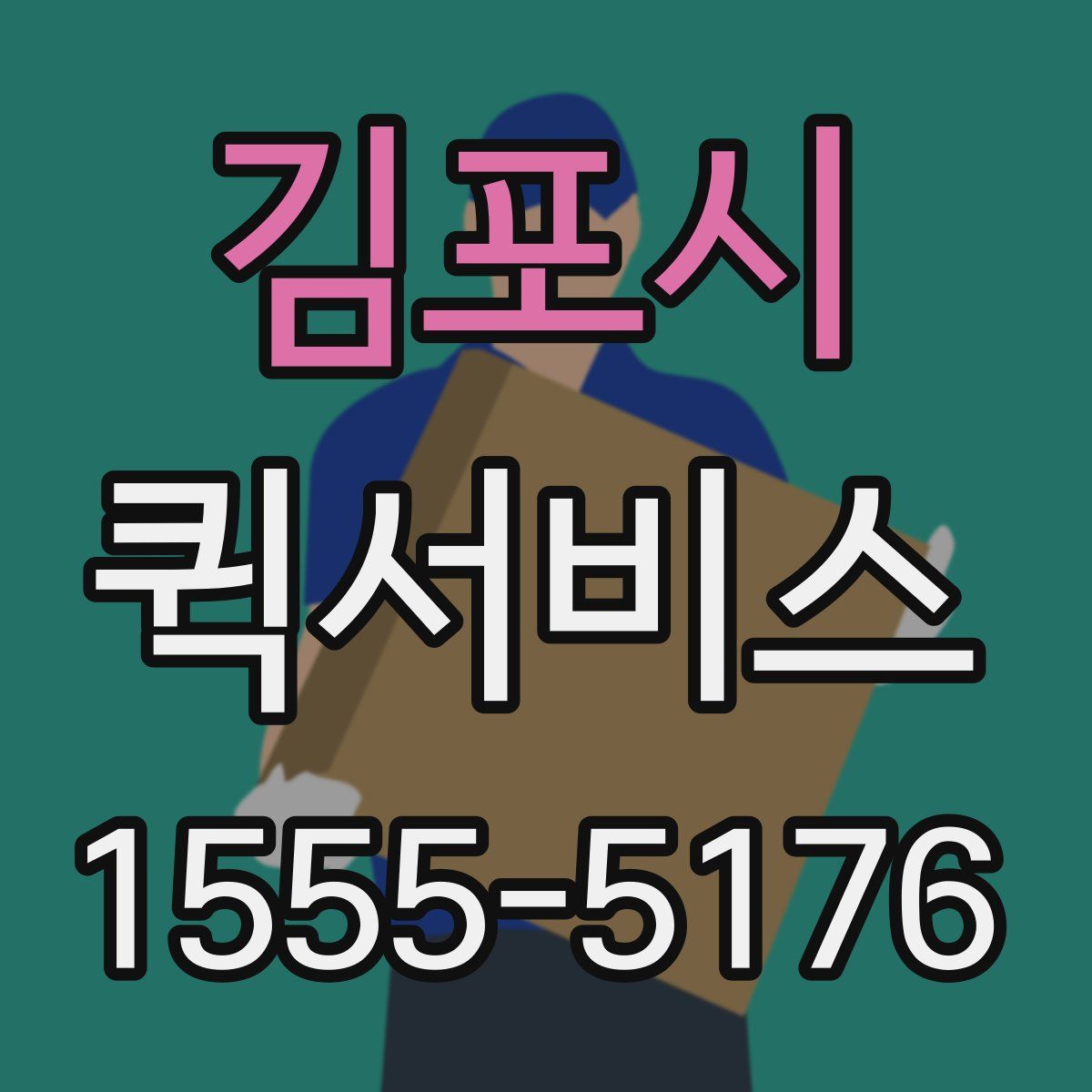 김포시 퀵서비스