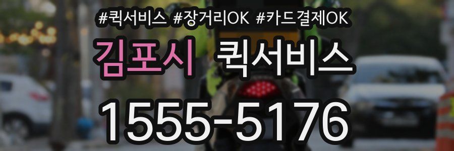 김포시 퀵서비스