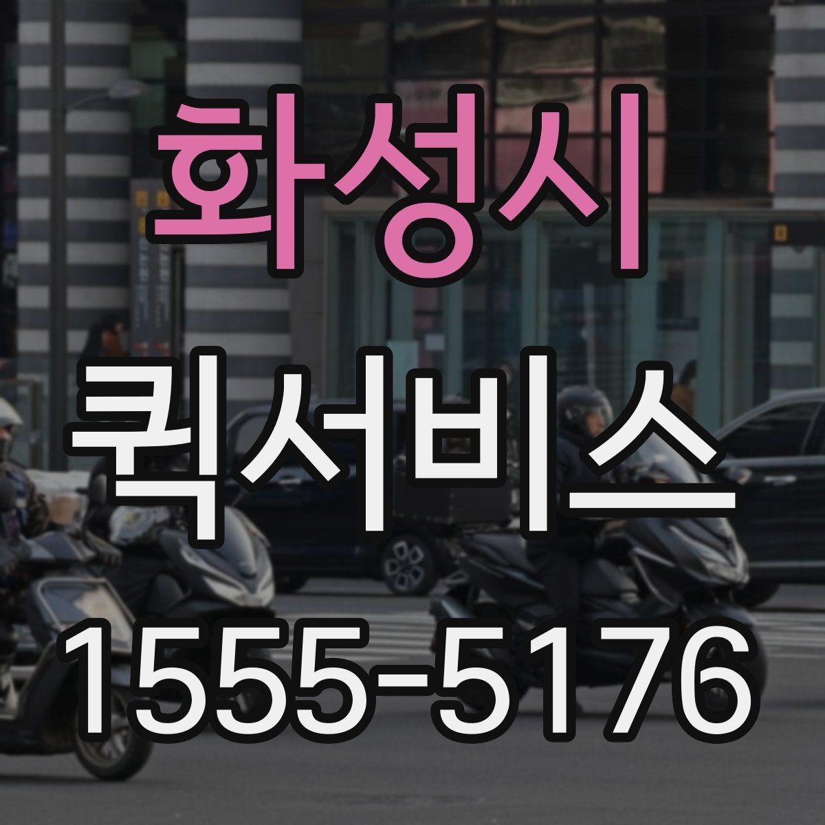 화성시 퀵서비스 거래처에 급히 물건을 보내야 할 때