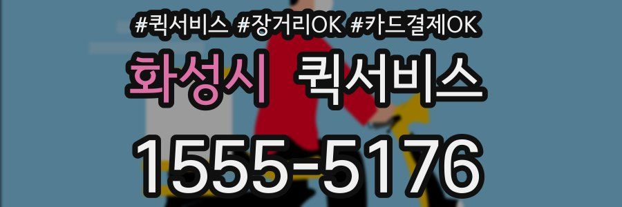 화성시 퀵서비스