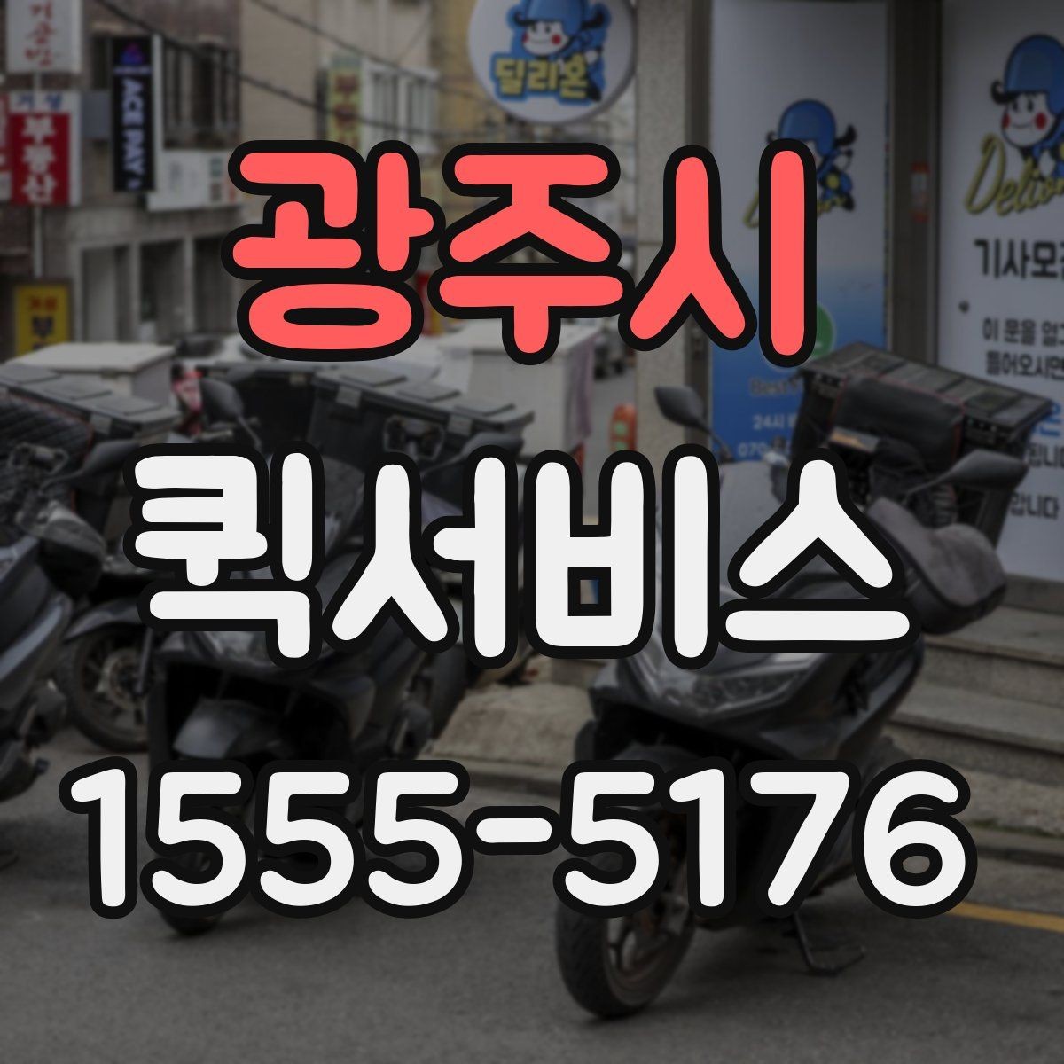 광주시 퀵서비스 업무 동선이 많은 날 배송까지 맡기기
