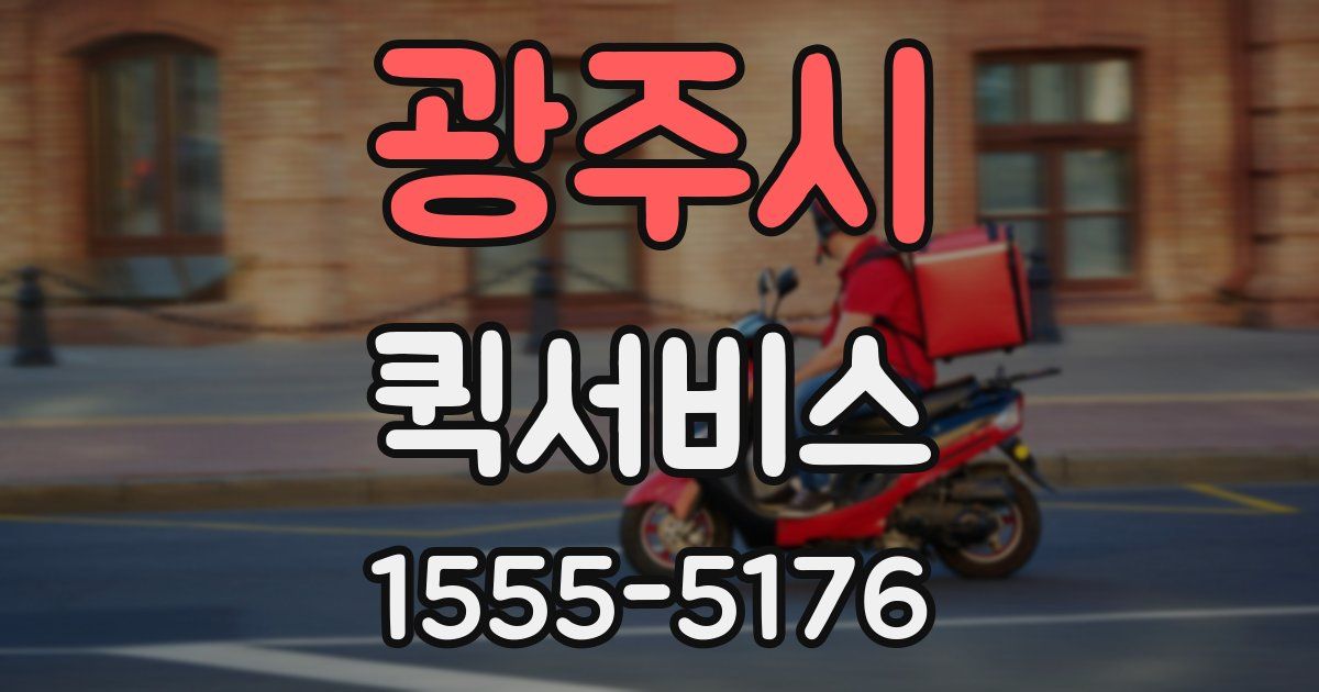 광주시 퀵서비스