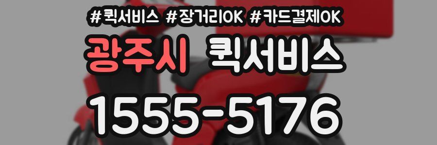 광주시 퀵서비스