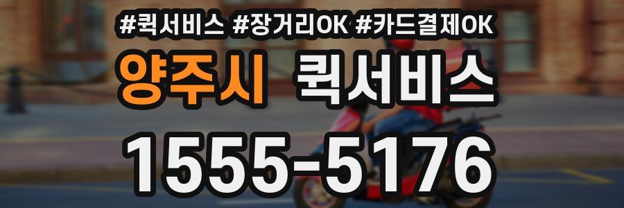 양주시 퀵서비스
