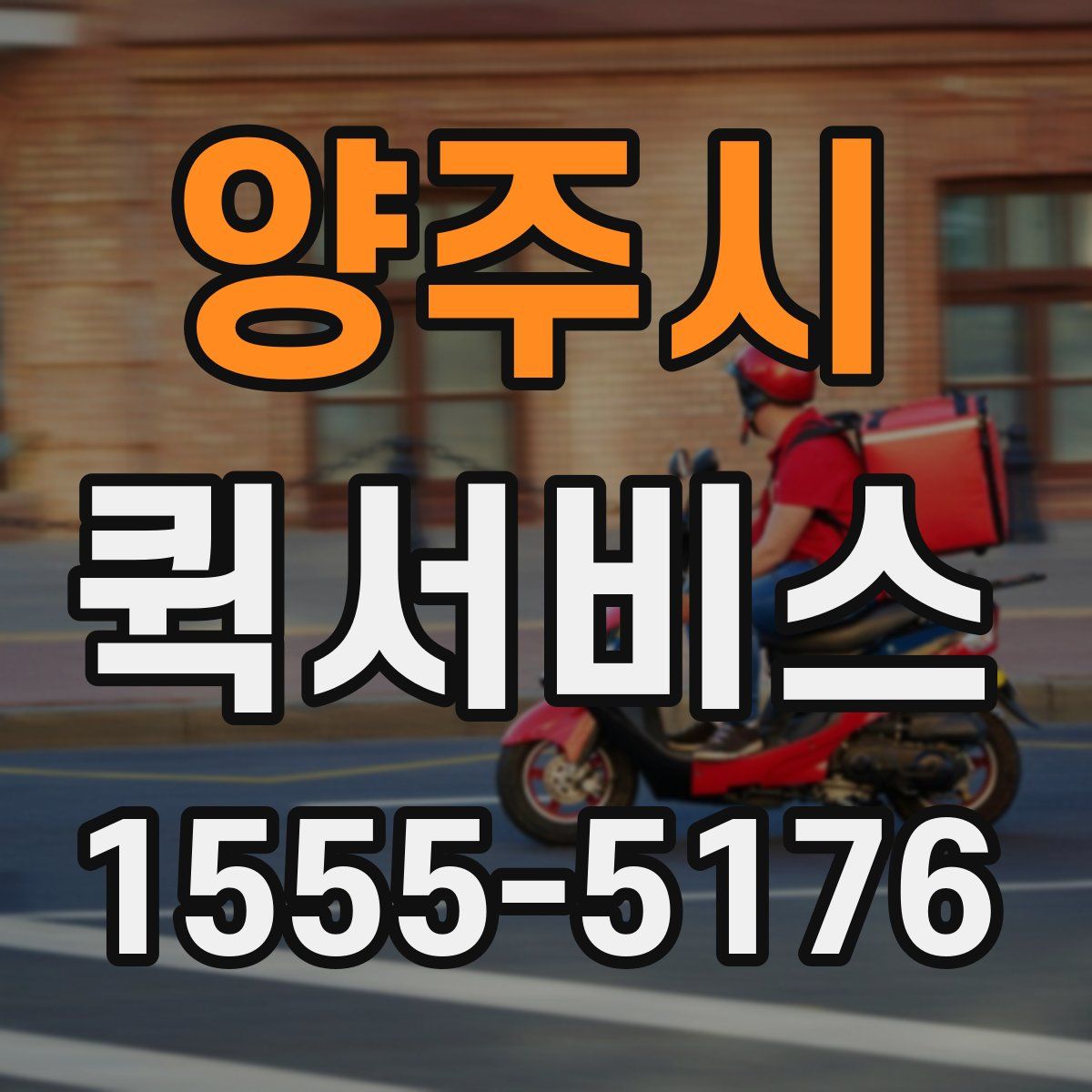 양주시 퀵서비스