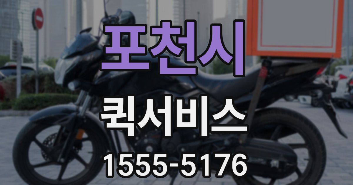 포천시 퀵서비스